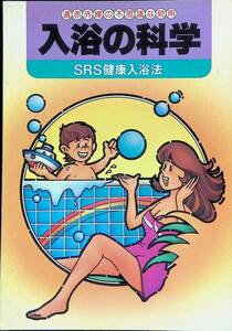 入浴の科学　SRS健康入浴法　遠赤外線の不思議な効用　昭和57年9月2版 UA231208M1