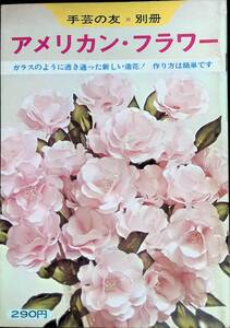 手芸の友別冊　アメリカン・フラワー　グラフ社　昭和45年3月 UA231213M1