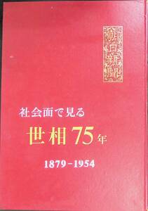 朝日新聞　社会面で見る世相75年　1879-1954年　朝日新聞社　昭和29年7月 UA231213M1