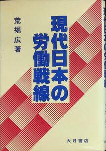 現代日本の労働戦線　荒堀広　大月書店　1981年12月1刷　 UA231228M1