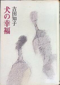 犬の幸福　吉田知子　中央公論社　昭和54年10月初版 UA231207M2