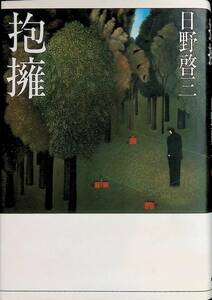 抱擁　日野啓二　集英社　1982年10月6刷　 UA231215M2