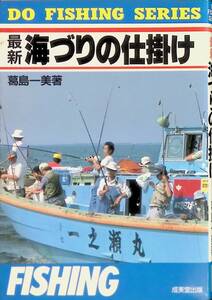 最新 海づりの仕掛け　葛島一美　成美堂出版　1990年9月 UA231208M1