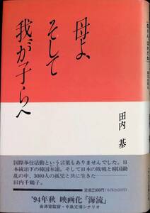 母よ、そして我が子らへ　田内基　こころの家族の本　1993年10月初版　映画 海流 UA231228M1