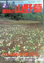 趣味の山野草　1998年2月号　北信濃の花　春蘭　YB231213M1_画像1