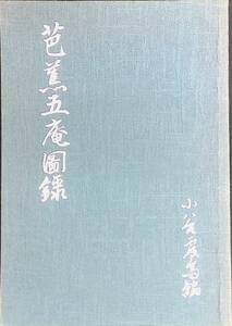 芭蕉五庵図録　小谷虔斎　昭和62年発行　UA231228K1