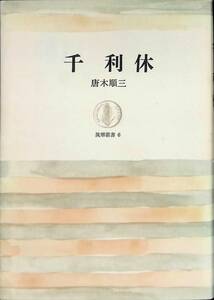 千利休　唐木順三　筑摩叢書6　筑摩書房　昭和54年2月20刷 UA231211M1