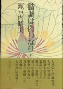 諧調は偽りなり　下　瀬戸内晴美　昭和59年発行　文藝春秋　UA231216K1