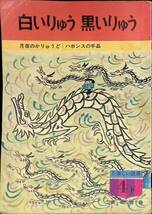 新訂　楽しい読書　4下　白いりゅう 黒いりゅう　東京書籍　発行年不明 UA231212M1_画像1