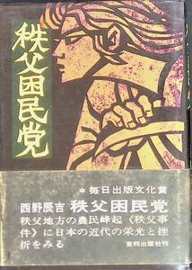 秩父困民党　西野辰吉　昭和49年発行　東邦出版　UA231210K2