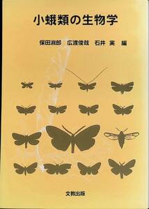 小蛾類の生物学　保田淑郎　広渡俊哉　石井実　文教出版　1998年2月1版 UA231208M1
