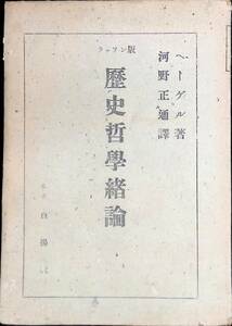 ラッソン版　史哲學緒論　へーグル　河野正通譯　昭和20年発行　東京白揚社　UA231216K1