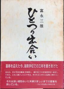 ひとつの出会い　富永三雄　1992年発行　四国写植出版制作室 　UA231228K1