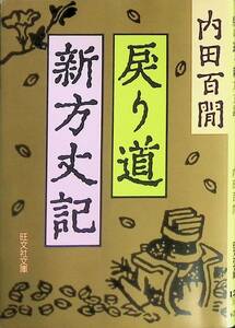 戻り道・新方丈記　内田百閒　旺文社文庫　1982年7月初版 UA231205M2