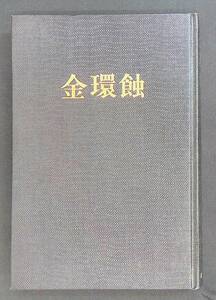 金環蝕　石川達三　新潮社　昭和53年3月34刷　 UA231207M1