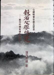 般若心経の味覚　実力の根本道を求めて　窪内密雄　心経味覚会　昭和61年12月5版 UA231225M1