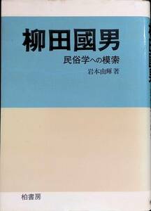 柳田國男　民俗学への模索　岩本由輝　1982年発行　柏書房 　UA231228K1