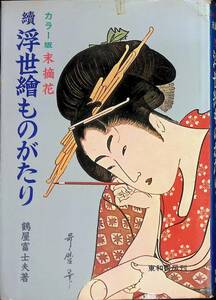 カラー版　末摘花　続 浮世絵ものがたり　鶴屋富士夫　東和書房　昭和42年11月 YA231128M1