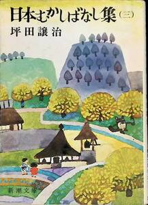 日本むかしばなし集 (三)　坪田譲治　昭和51年発行　新潮文庫　UA231203K1