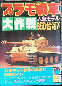 プラモ戦車大作戦　こどもポケット百科　実業之日本社　昭和54年12月1刷　 UA231207M1
