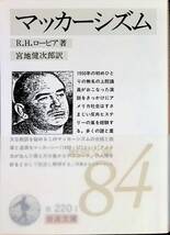 マッカーシズム　R.H.ロービア 著 宮地健次郎 訳　岩波書店　岩波文庫　1984年5月2刷　 UA231205M2_画像1