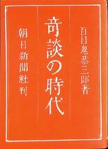 奇談の時代　百目鬼恭三郎　朝日新聞社　昭和56年4月1刷　 UA231228M1_画像1