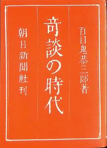 奇談の時代　百目鬼恭三郎　朝日新聞社　昭和56年4月1刷　 UA231228M1