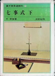 裏千家茶道教科17　七事式　下　千宗室　淡交社　昭和63年11月9版 UA231211M1