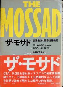 ザ・モサド　世界最強の秘密情報機関　デニス・アイゼンバーグ　ユリ・ダン　エリ・ランダウ　時事通信社　昭和55年9月 UA231228M1