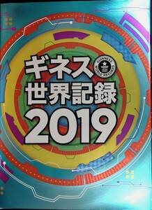 ギネス世界記録2019　2018年9月初版　角川アスキー総合研究所 YB231227M1