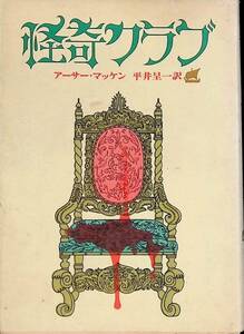 怪奇クラブ　アーサー・マッケン 平井呈一訳　1970年発行　創元推理文庫　UA231222K1