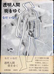 透明人間 街をゆく　なだいなだ　文藝春秋　昭和48年10月1刷　 UA231206M2