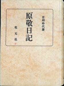 原敬日記　8　首相時代篇　上　乾元社　昭和25年8月 UA231206M2