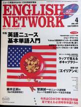 月刊イングリッシュ・ネットワーク　1998年4月号　英語ニュース　基本単語入門　アルク YB231227M1_画像1
