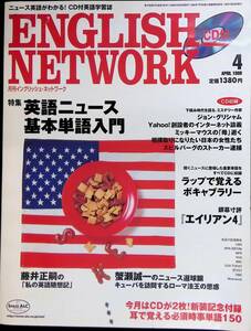 月刊イングリッシュ・ネットワーク　1998年4月号　英語ニュース　基本単語入門　アルク YB231227M1