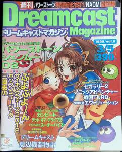 週刊ドリームキャストマガジン　Vol.8　1999年3月5日号　ソフトバンク株式会社出版事業部 YB231227M1