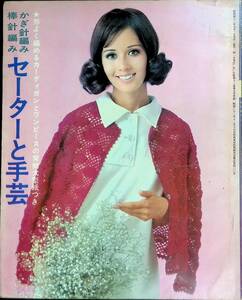 かぎ針編み 棒針編み セーターと手芸　若い女性1967年9月号付録　講談社 UA231213M1