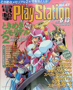 電撃PlayStation　1997年6月13日号　Vol.47　ときめきメモリアル2　 電撃プレイステーション　YB231209S1