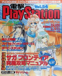 電撃PlayStation　1997年9月12日号　Vol.54　ファイナルファンタジータクティクス 電撃プレイステーション　YB231209S1