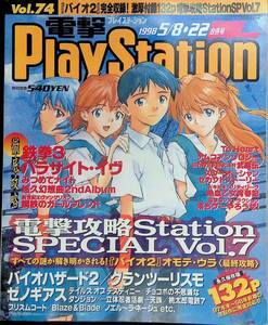 電撃PlayStation　1998年5月8・22合併号　Vol.74　鉄拳3　パラサイト・イヴ　みつめてナイト　 電撃プレイステーション　YB231209S1