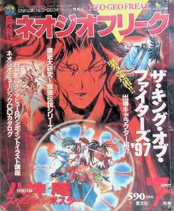 月刊 ネオジオフリーク　1997年7月号　ザ・キング・オブ・ファイターズ1997 YB231210S1