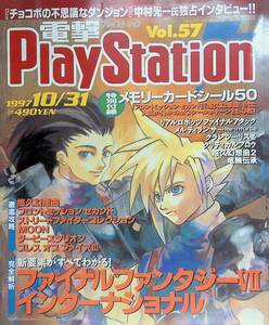 電撃PlayStation　1997年10月31日号　Vol.57　メモリーカードシール付き　ファイナルファンタジー7　 電撃プレイステーション　YB231209S1