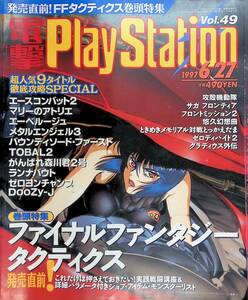 電撃PlayStation　1997年6月27日号　Vol.49　ファイナルファンタジータクティクス 電撃プレイステーション　YB231209S1