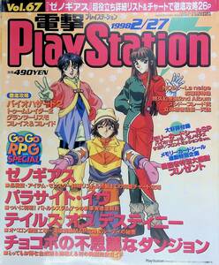 電撃PlayStation　1998年2月27日号　Vol.67　ゼノギアス　パラサイト・オヴ　 電撃プレイステーション　YB231209S1