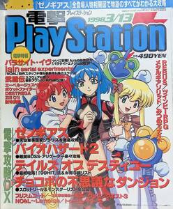 電撃PlayStation　1998年3月13日号　Vol.69　ゼノギアス　バイオハザード2　 電撃プレイステーション　YB231209S1