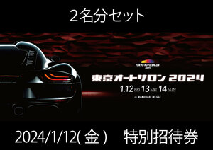 東京オートサロン2024 TOKYO AUTO　SALON 12日金曜　特別招待券 9時から入場可能 2名分 12金2