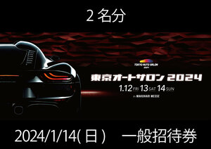 東京オートサロン2024 TOKYO AUTO SALON 14日 日曜　一般招待券 9時から入場可能 2名分 決済確認後、迅速にメールで送ります。14日2