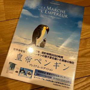 皇帝ペンギン　プレミアムエディション　 DVD