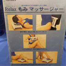 【 送料無料 】 Relax 小型快感マッサージ器具 リラックス もみマッサージャー 動作確認済み_画像9