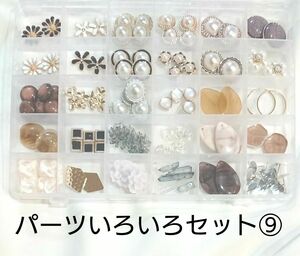 ⑨パーツいろいろセット パールカボション ゴールド フラワー シルバー ピアス 金具 水晶 クリア アクリル